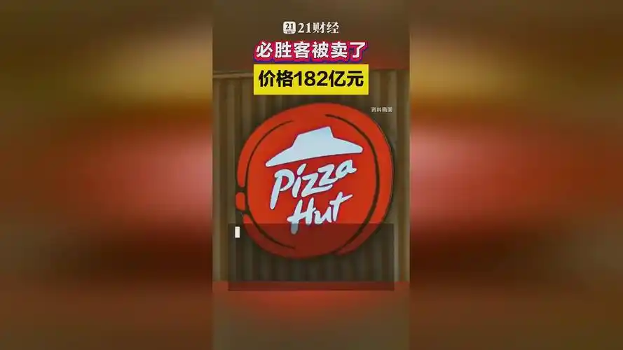 必胜客被卖182亿，洋快餐巨变如何影响王者荣耀新版本？
